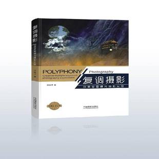 复调摄影:创意多重曝光摄影实验:creative multiple exposure photography experiment邱晓宇中国摄影出版社