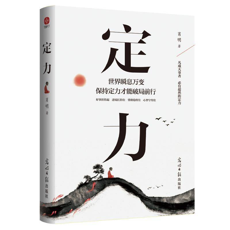 定力:世界瞬息万变保持定力才能破局前行肖明光明社