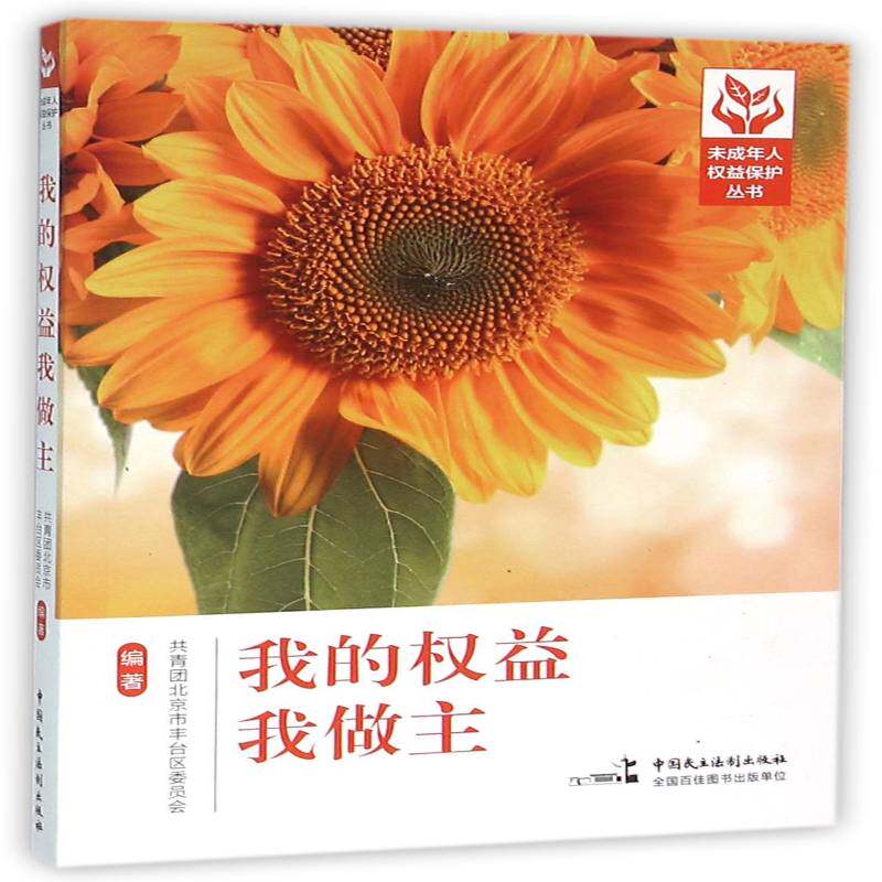 我的权益我做主共青团北京市丰台区委员会中国民主法制出版社
