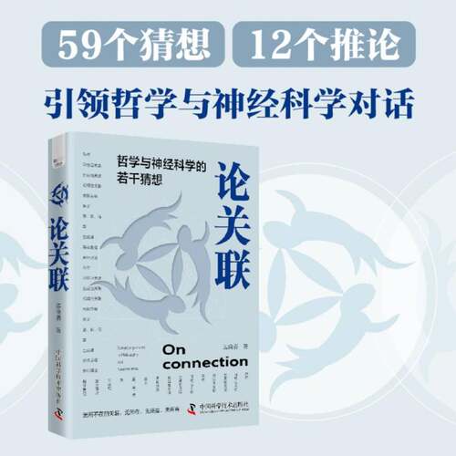 论关联：哲学与神经科学的若干猜想边晓春中国科学技术出版社