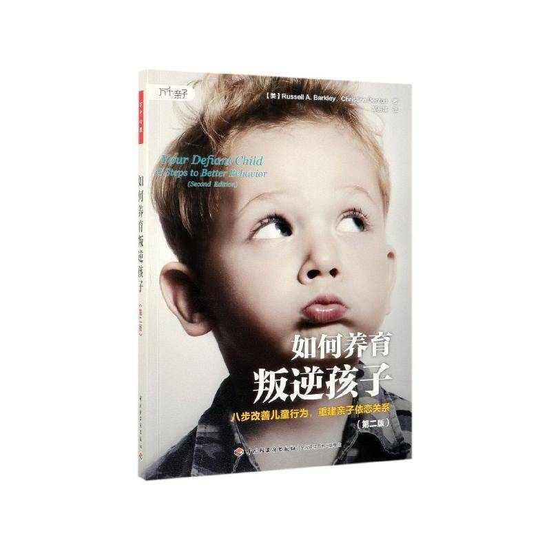 如何养育叛逆孩子:八步改善儿童行为，重建亲子依恋关系:8 stepetter behavior拉塞尔·巴克利中国轻工业出版社