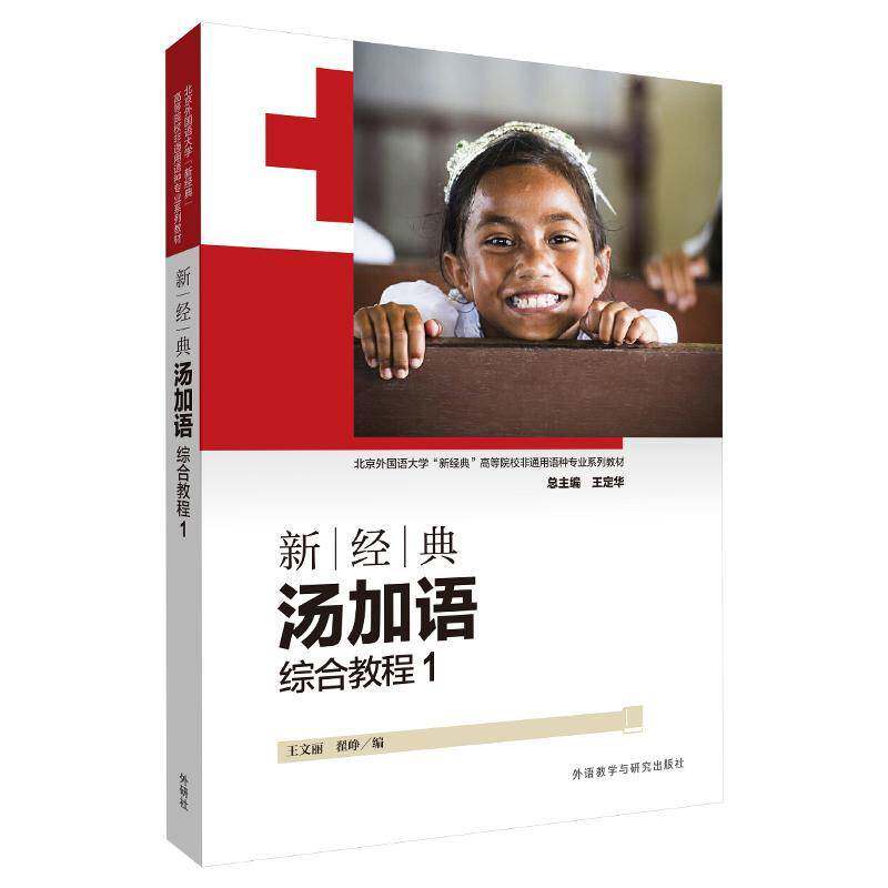 新经典汤加语综合教程:1王文丽外语教学与研究出版社