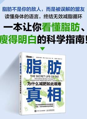 脂肪:为什么减肥如此艰难:the science behind the body's least understood organ and what it mea西尔维娅·塔拉人民邮电出版社