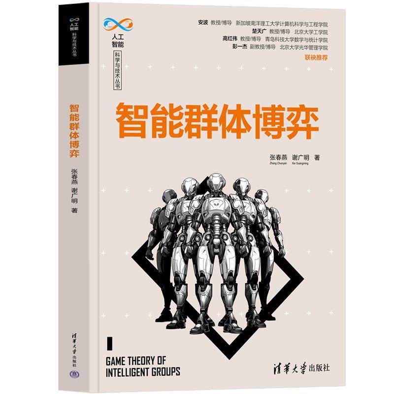 智能群体博弈张春燕清华大学出版社