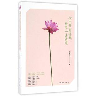 心中开出莲花 社 世界一片清凉木槿花中国华侨出版