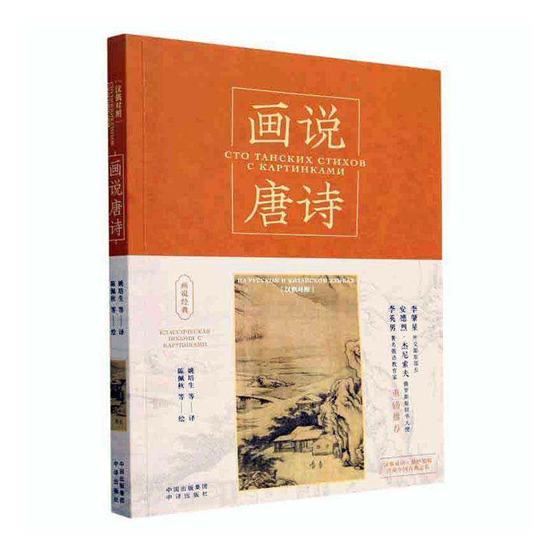 画说唐诗:汉俄对照:на Русском и Китайском языках姚培生中译出版社