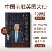 大使讲中国故事刘晓明中信出版 集团股份