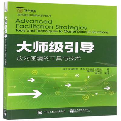大师级引导:应对困境的工具与技术:tools and techniques to master difficult situations英格里德·本斯电子工业出版社