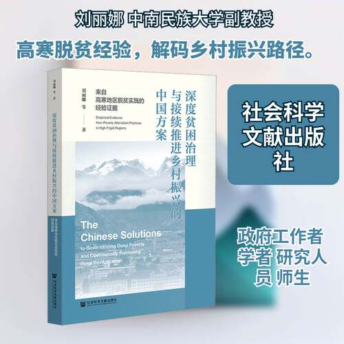 深度贫困治理与接续推进乡村振兴的中国方案:来自高寒地区脱贫实践的经验证据:empirical evidence fro刘丽娜等社会科学文献出版社
