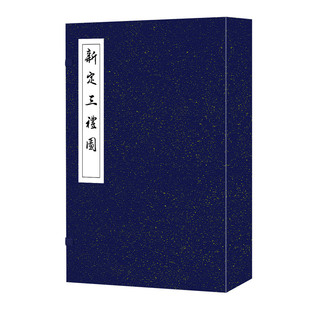 中国古代礼制研究 中国古代印刷史版 正版 聂崇义集注 社 续宋本丛书 广西师范大学出版 新定三礼图 画史