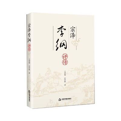 宗泽李纲评传史泠歌中国书籍出版社
