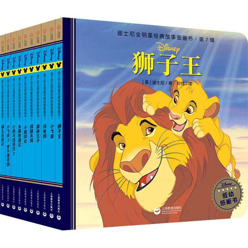 迪士尼全明星经典故事图画书&middot;第7辑（全10册）迪士尼上海教育出版社