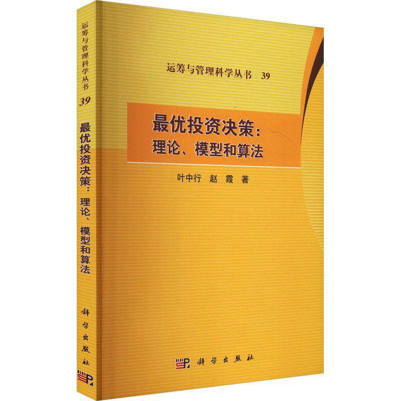 优投资决策:理论、模型和算法叶中行科学出版社