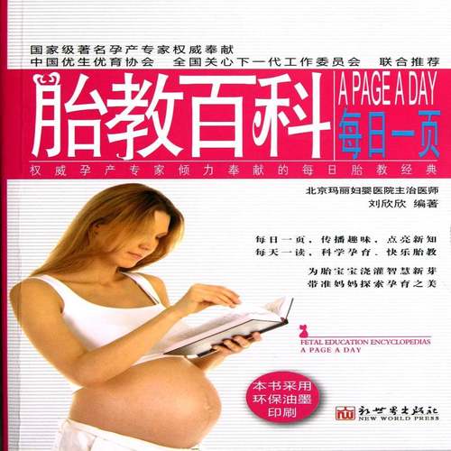 胎教百科每日一页刘欣欣新世界出版社