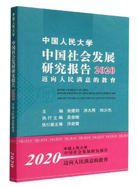 中国人民大学中国社会发展研究报告:2020:2020:迈向人民满意的教育:Emarching toward a satisfactory ed张建明中国人民大学出版社