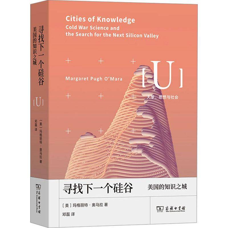 寻找下一个硅谷:美国的知识之城玛格丽特·奥马拉商务印书馆