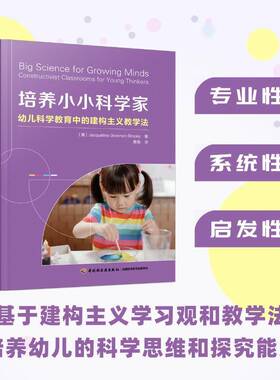 培养小小科学家:幼儿科学教育中的建构主义教学法:constructivist classrooms for young thinkers中国轻工业出版社