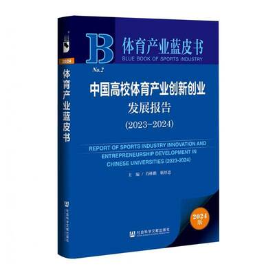 中国高校体育产业创新创业发展报告:2023-2024:2023-2024肖林鹏社会科学文献出版社·皮书分社