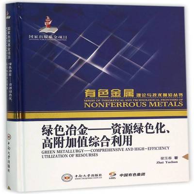 绿色冶金:资源绿色化、高附加值综合利用:comprehensive and high—efficiency utilization of resourses翟玉春中南大学出版社
