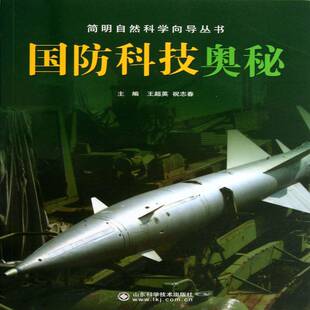 国防科技奥秘王超英山东科学技术出版 社