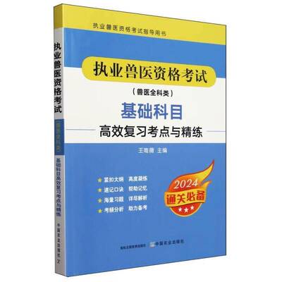 执业兽医资格考试（兽医全科类）基础科目复习考点与精练王唯薇中国农业出版社