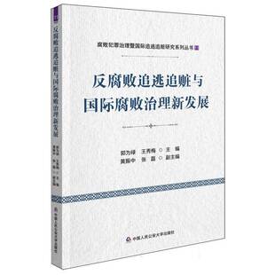 反腐败追逃追赃与腐败治理新发展郭为禄中国人民大学出版 社
