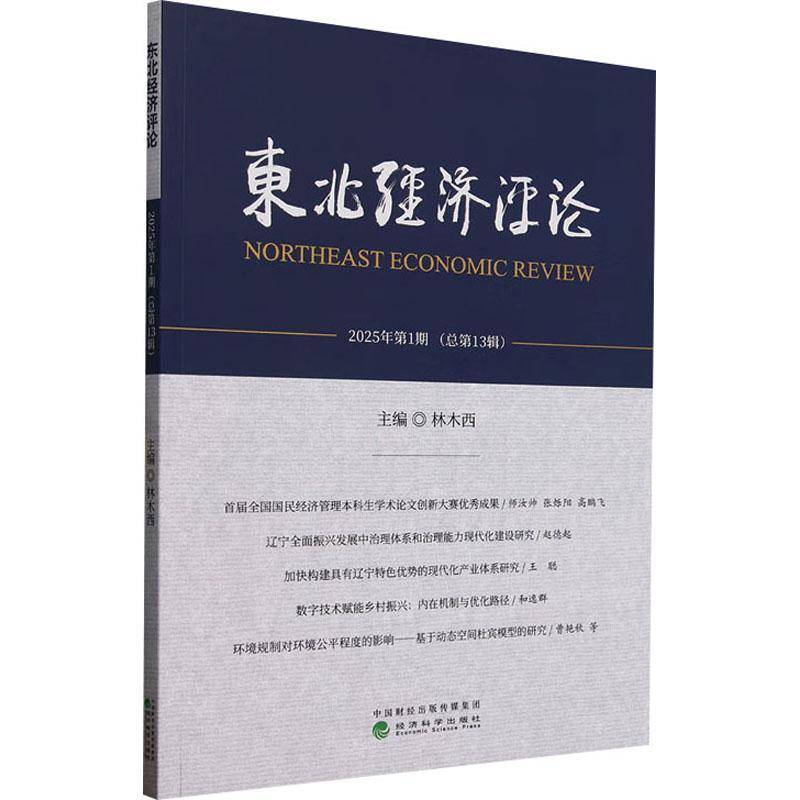 东北经济评论林木西经济科学出版社