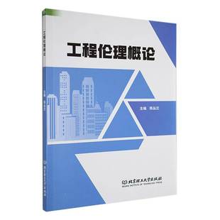 工程伦理概论陈丛兰北京理工大学出版 社