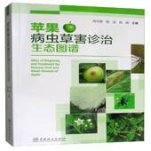 苹果病虫草害诊治生态图谱冯玉增中国林业出版 社