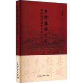 乡村森林公园感知偏好调查与优化策略刘祎中国社会科学出版 社