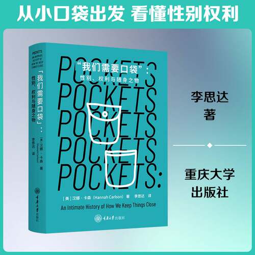 “我们需要口袋”:性别、权利与随身之物:an intimate history of how we keep things close汉娜·卡森重庆大学出版社