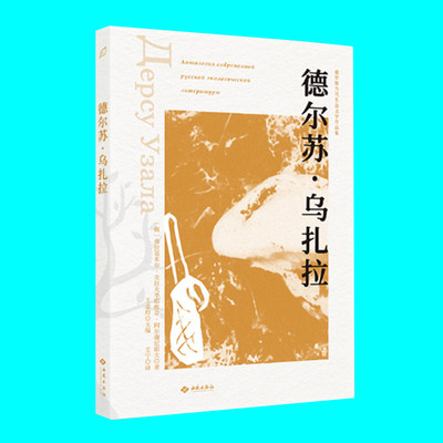 德尔苏乌扎拉 阿尔谢尼耶夫著 探讨人与自然关系经典小说 俄罗斯当代生态文学作品集 西苑出版社 正版图书
