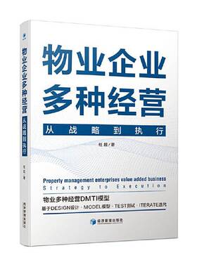 物业企业多种经营:从战略到执行:strategy to execution杜超经济管理出版社