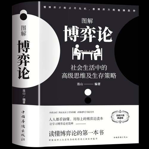 图解博弈论:社会生活中的思维及生存策略连山中国华侨出版社