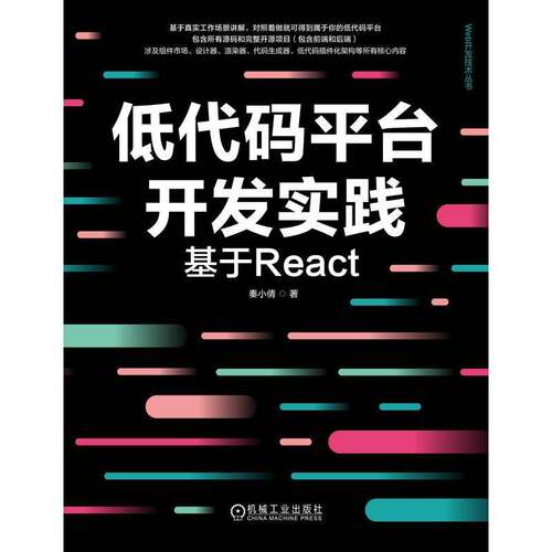 低代码平台开发实践:基于React秦小倩机械工业出版社