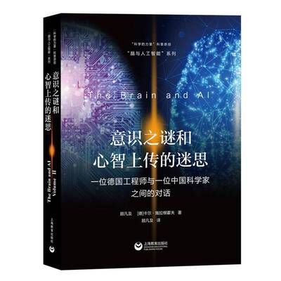 意识之谜和心智上传的迷思:一位德国工程师与一位中国科学家之间的对话:correspondence between a german en顾凡及上海教育出版社
