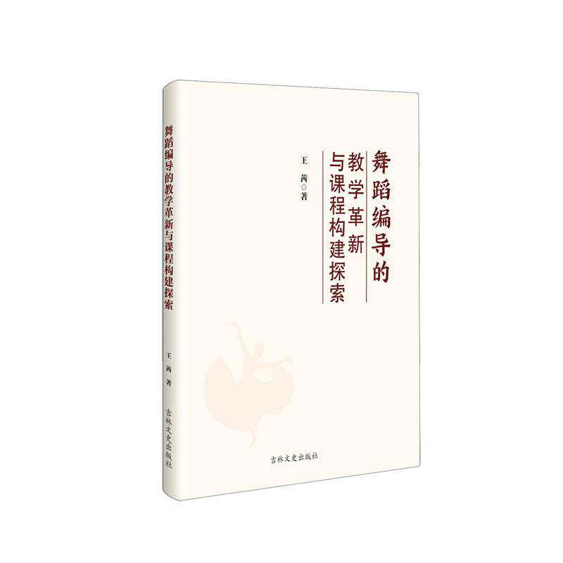 舞蹈编导的教学革新与课程构建探索王茜吉林文史出版社