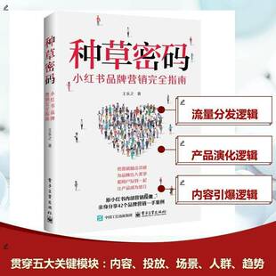 种草密码 社 ：小红书品牌营销指南王乐之电子工业出版