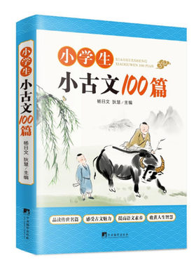 小学生小古文100篇 杨日文 狄慧主编 小学生文言启蒙读本 提高小学生语文素养 学习古文课外读本 中央编译出版社 正版