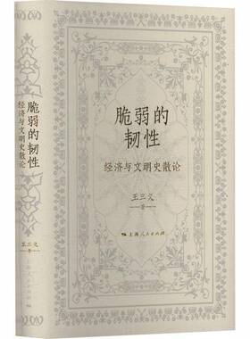脆弱的韧性:经济与文明史散论王三义上海人民出版社