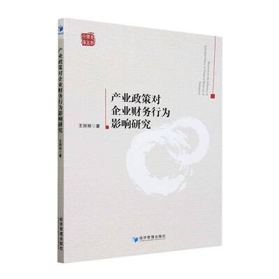 产业政策对企业财务行为影响研究王丽丽经济管理出版社