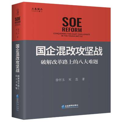 国企混改攻坚战:破解改革路上的八大难题:conquering the eight challenges in the tough battle徐怀玉企业管理出版社