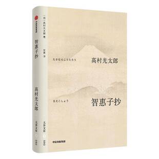 智惠子抄高村光太郎たかむらこうたろう中信出版集团股份