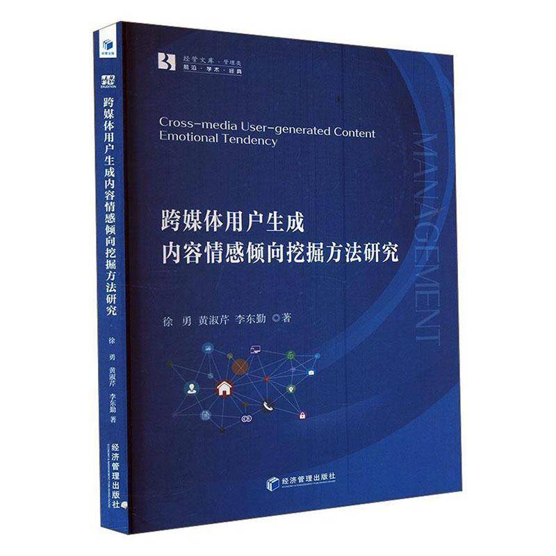 跨媒体用户生成内容情感倾向挖掘方法研究徐勇经济管理出版社