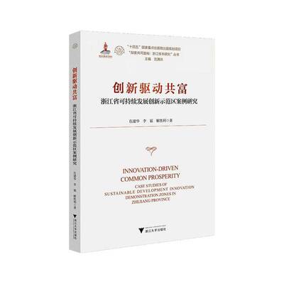 创新驱动共富:浙江省可持续发展创新示范区案例研究:case studies of sustainable development innovation d伍建华浙江大学出版社