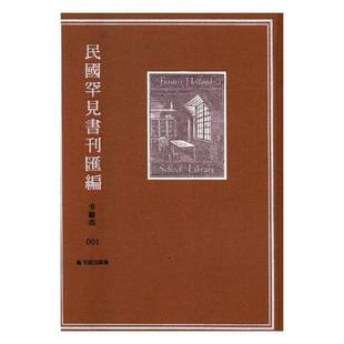 社海豚出版 海豚出版 社 全280册 民国罕见书刊汇编