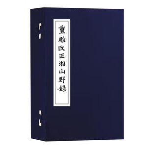 宋朝史料 图书 一函四册 正版 社 广西师范大学出版 北宋开国至宋神宗时期杂事集 续宋本丛书 文莹撰 线装 重雕改正湘山野录