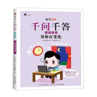 集团 身体在变化火焰球创作室长江少年儿童出版 社