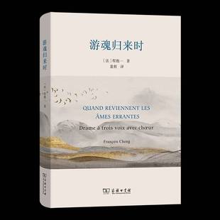 游魂归来时程抱一商务印书馆