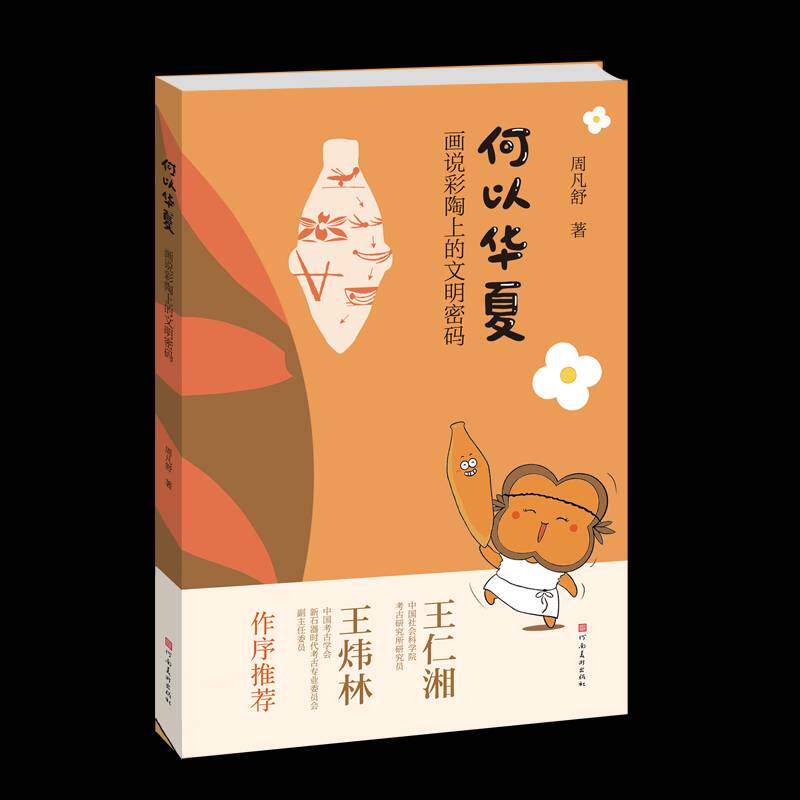 何以华夏：画说彩陶上的文明密码周凡舒河南社